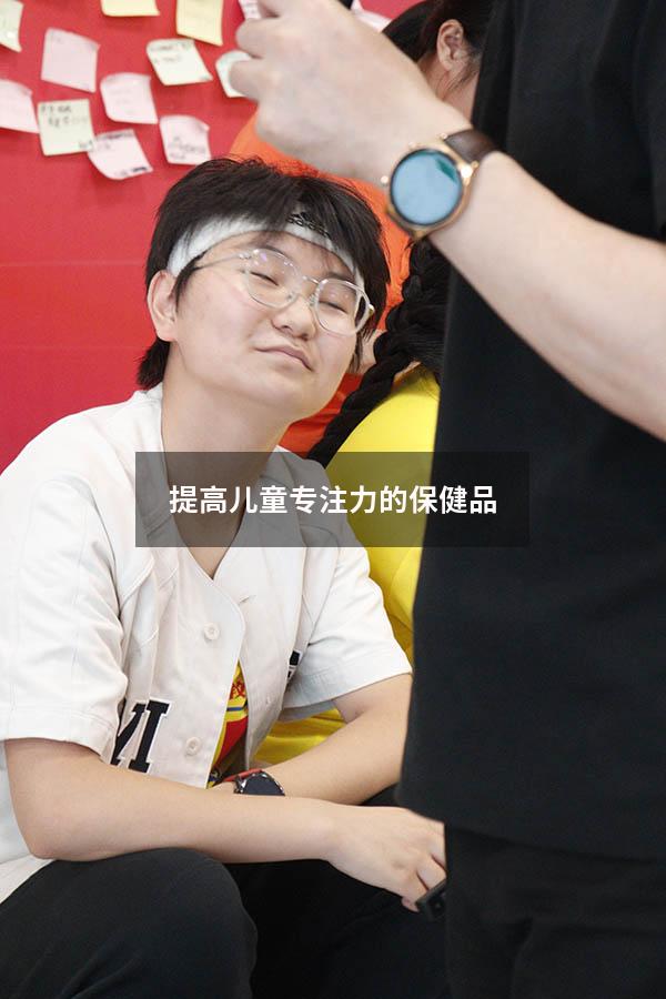 提高儿童专注力的保健品
