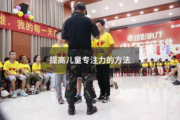 提高儿童专注力的方法