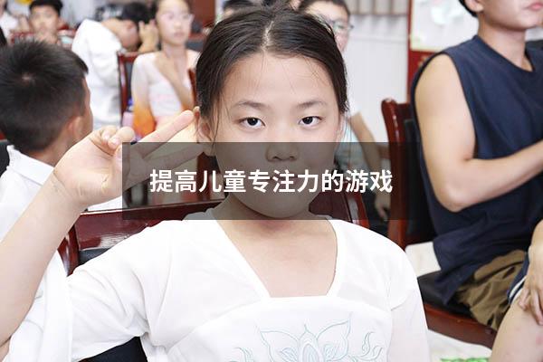 提高儿童专注力的游戏