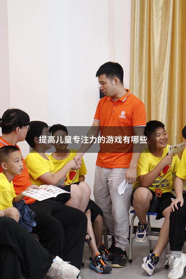 提高儿童专注力的游戏有哪些