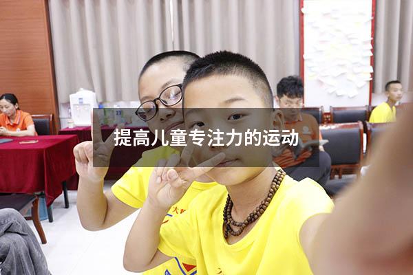 提高儿童专注力的运动