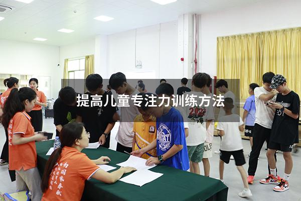 提高儿童专注力训练方法