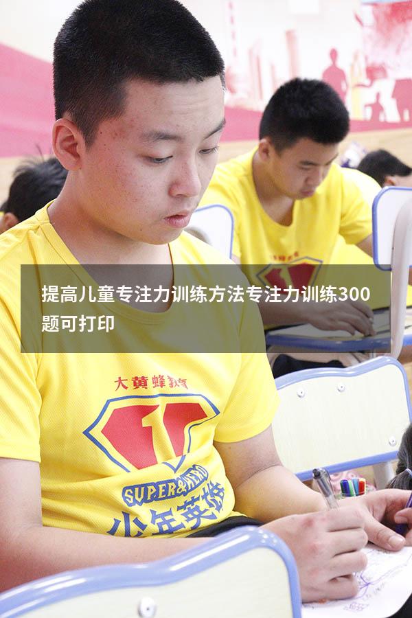提高儿童专注力训练方法（专注力训练300题可打印）