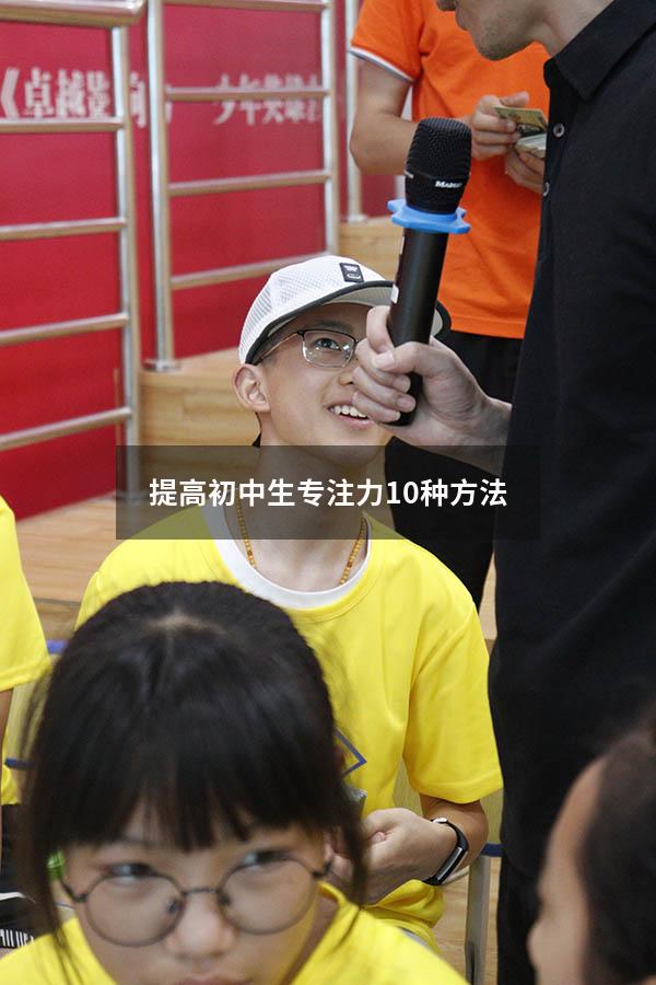 提高初中生专注力10种方法