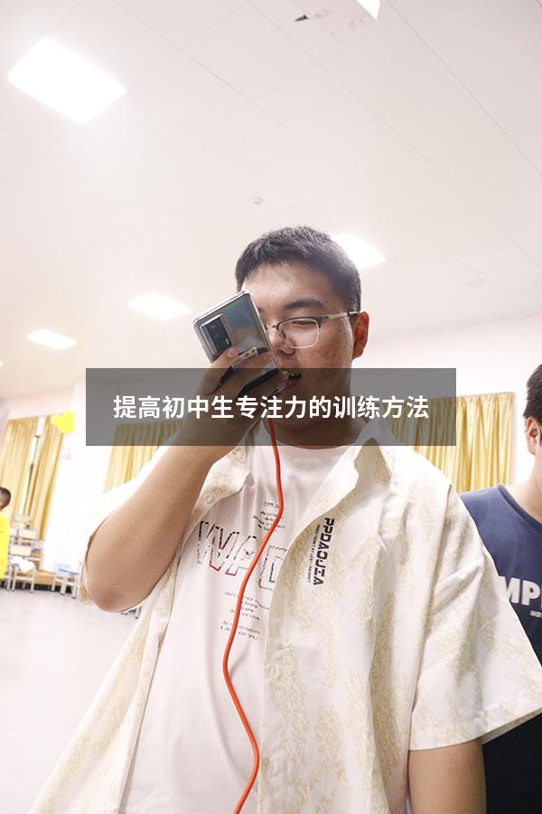 提高初中生专注力的训练方法