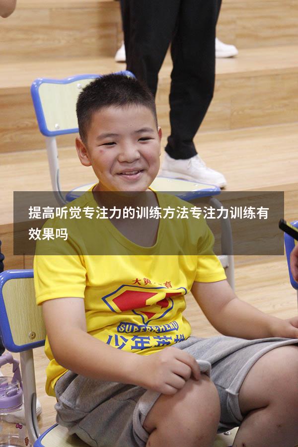 提高听觉专注力的训练方法（专注力训练有效果吗）
