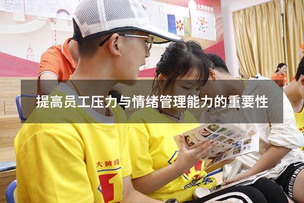 提高员工压力与情绪管理能力的重要性