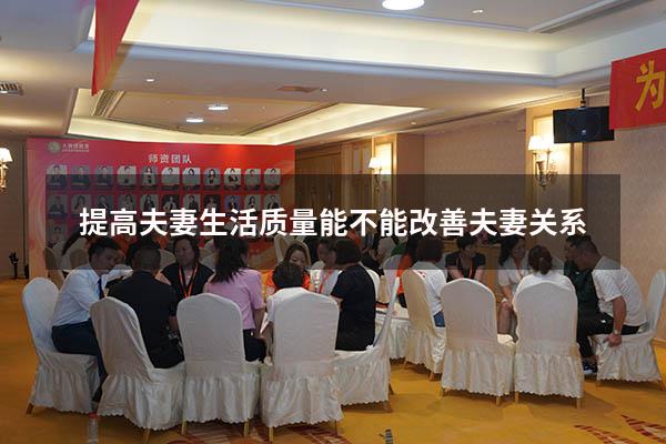 提高夫妻生活质量能不能改善夫妻关系