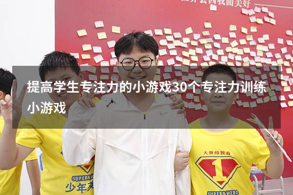 提高学生专注力的小游戏（30个专注力训练小游戏）