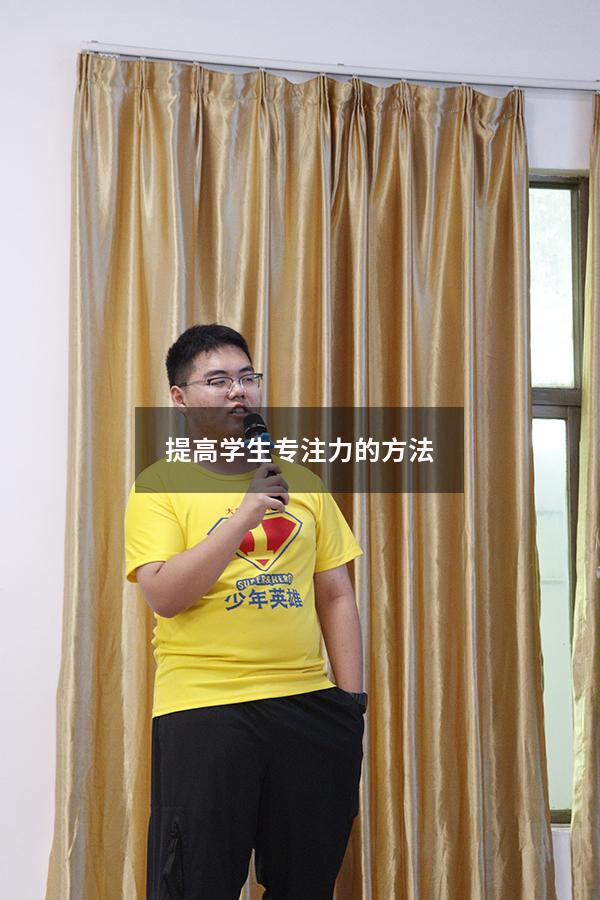 提高学生专注力的方法