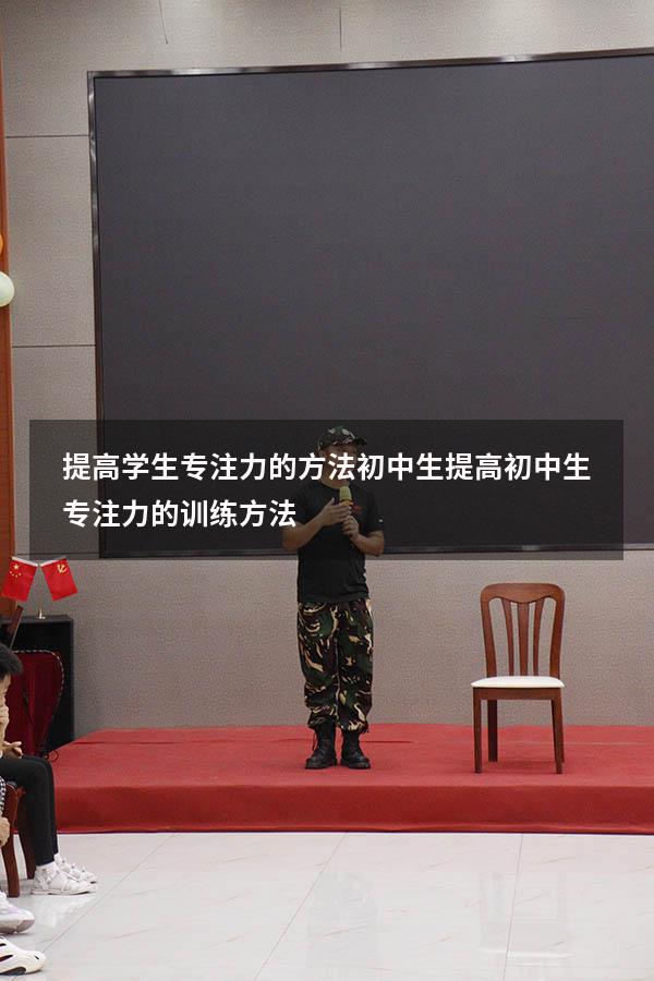 提高学生专注力的方法初中生（提高初中生专注力的训练方法）