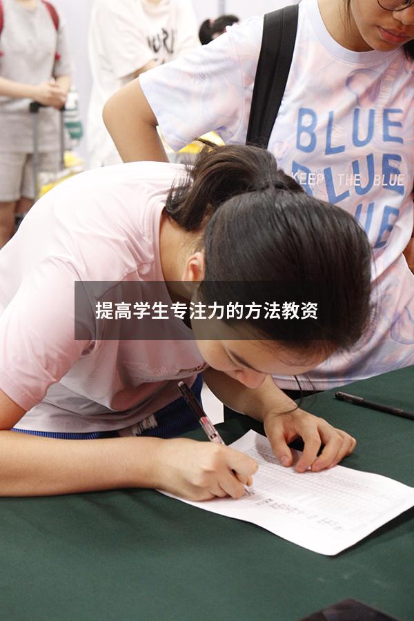 提高学生专注力的方法教资