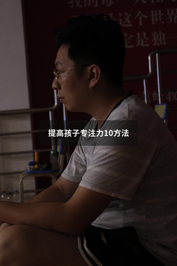 提高孩子专注力10方法