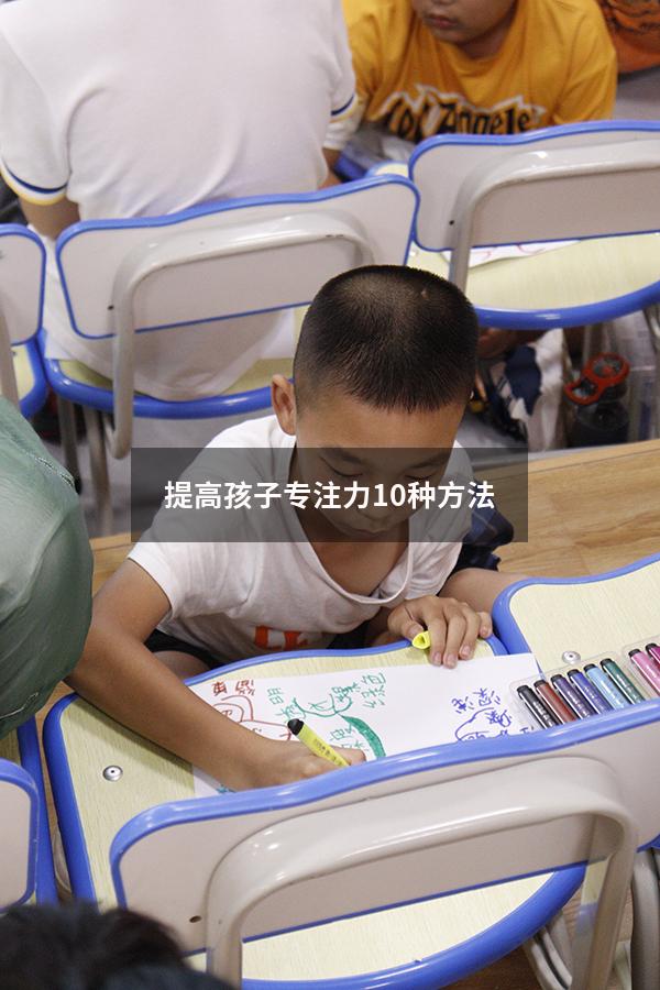 提高孩子专注力10种方法