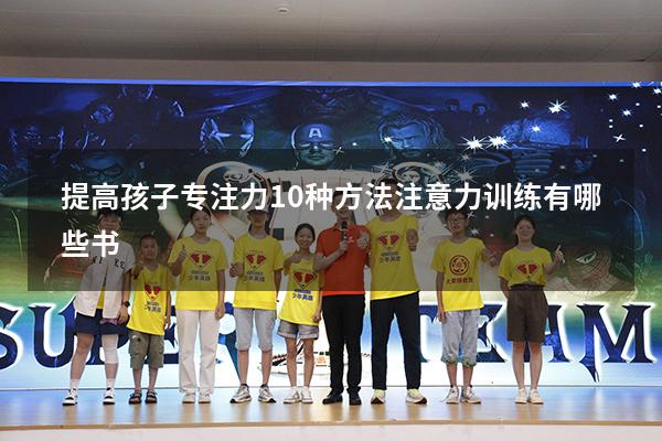 提高孩子专注力10种方法注意力训练有哪些书