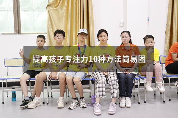 提高孩子专注力10种方法简易图