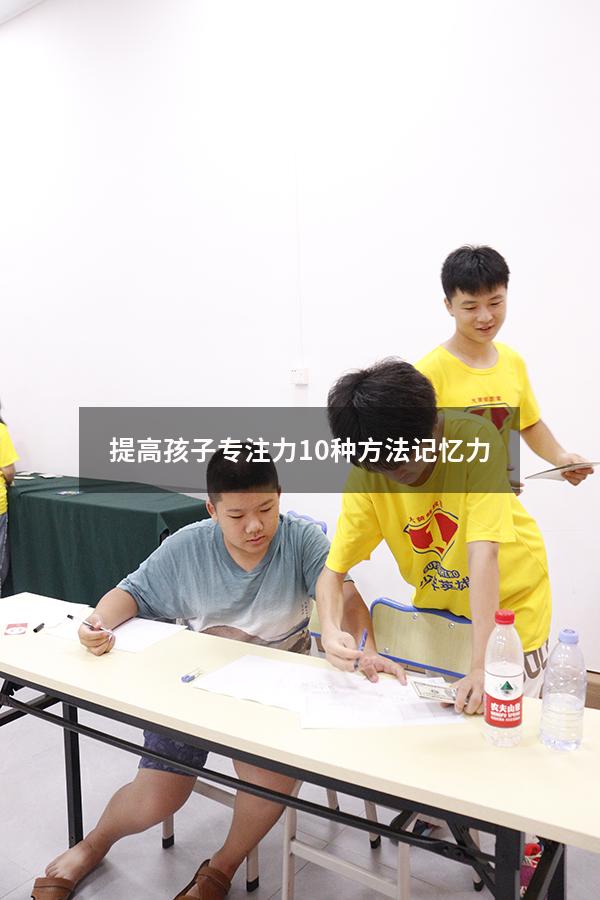 提高孩子专注力10种方法记忆力