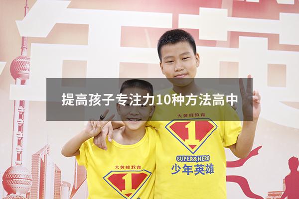 提高孩子专注力10种方法高中