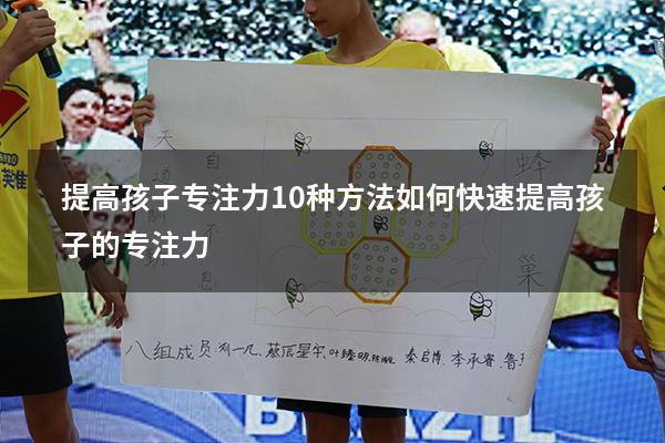 提高孩子专注力10种方法（如何快速提高孩子的专注力）