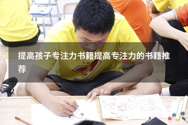 提高孩子专注力书籍（提高专注力的书籍推荐）