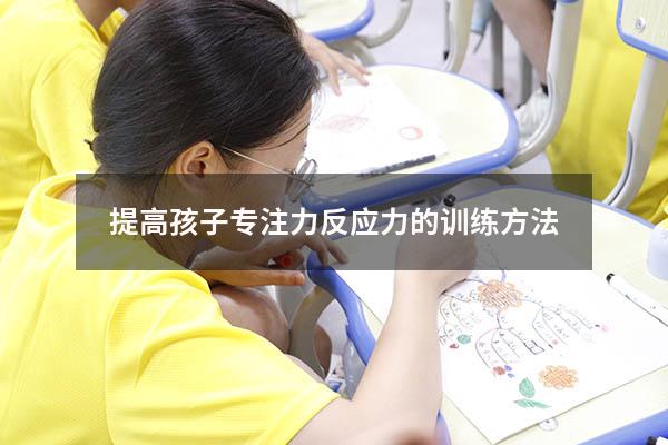 提高孩子专注力反应力的训练方法