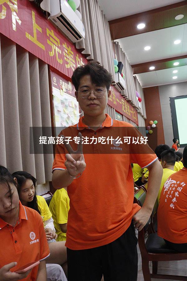 提高孩子专注力吃什么可以好