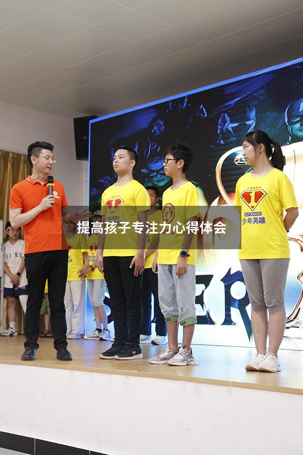 提高孩子专注力心得体会