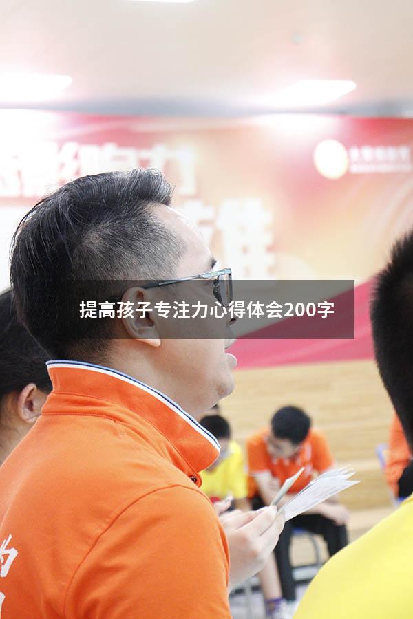 提高孩子专注力心得体会200字