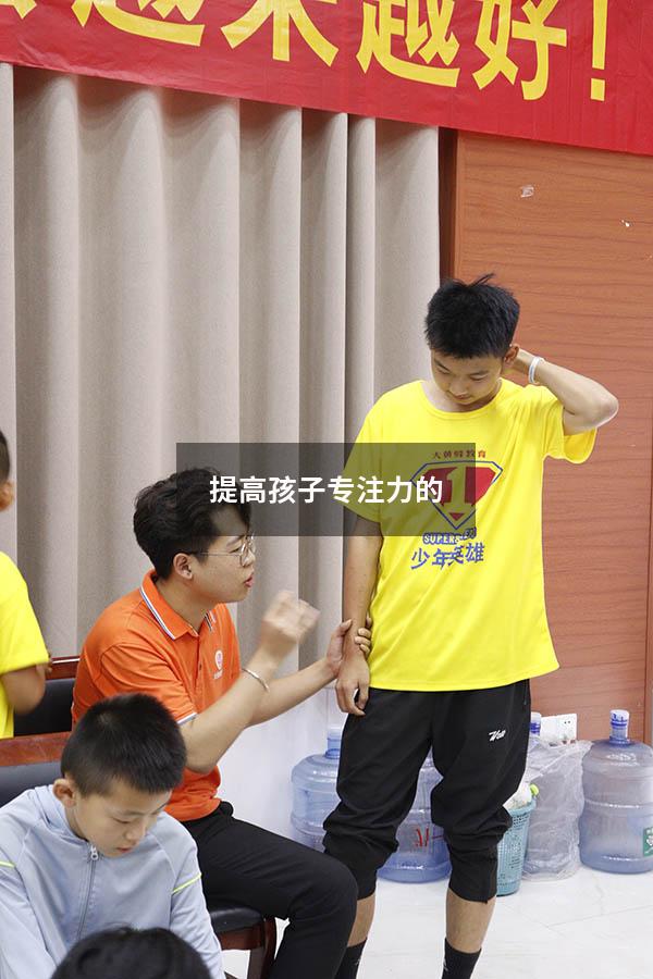 提高孩子专注力的