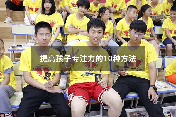 提高孩子专注力的10种方法