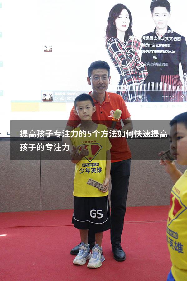 提高孩子专注力的5个方法（如何快速提高孩子的专注力）