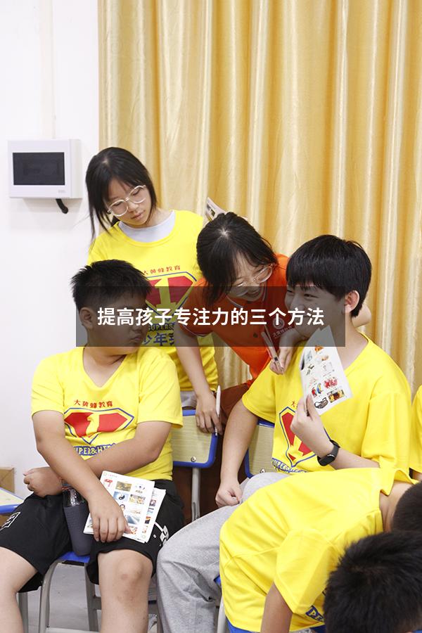 提高孩子专注力的三个方法
