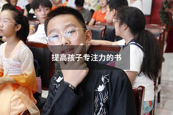 提高孩子专注力的书