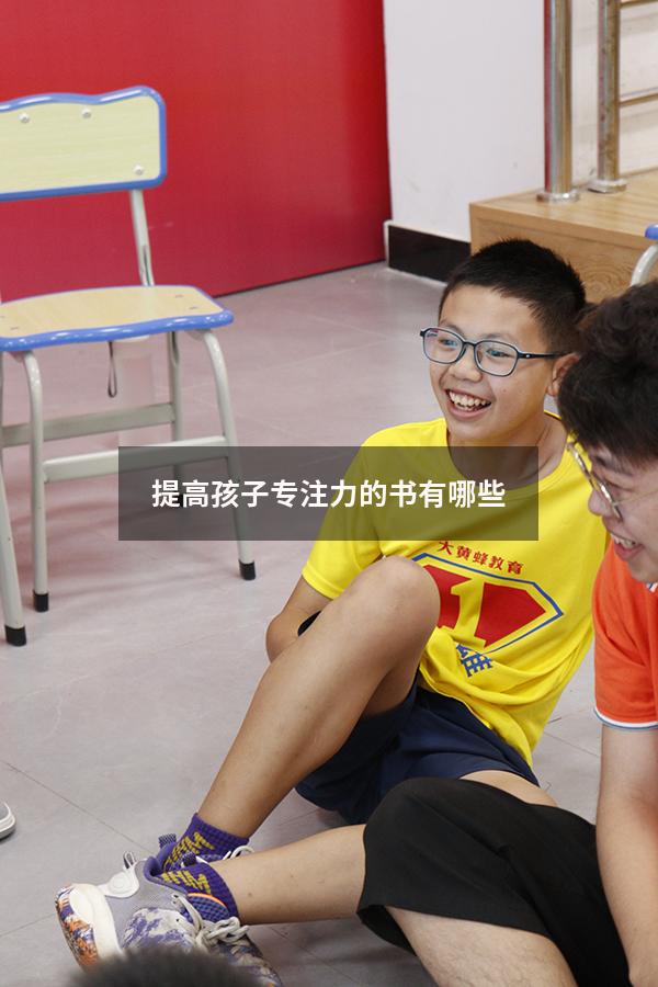 提高孩子专注力的书有哪些