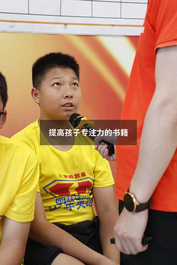 提高孩子专注力的书籍
