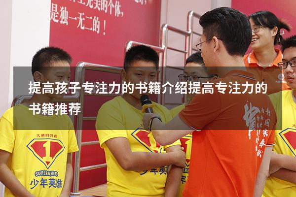 提高孩子专注力的书籍介绍（提高专注力的书籍推荐）