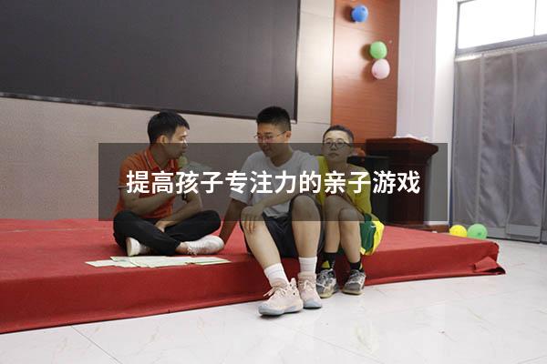 提高孩子专注力的亲子游戏