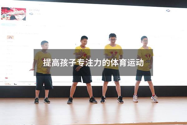 提高孩子专注力的体育运动