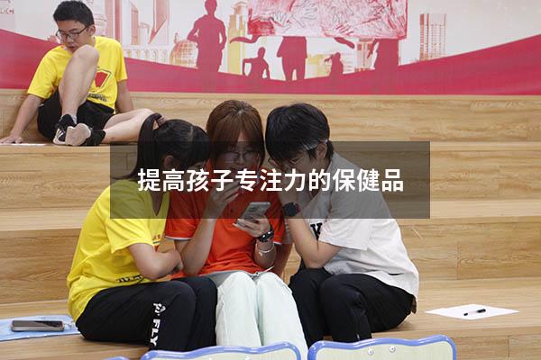 提高孩子专注力的保健品