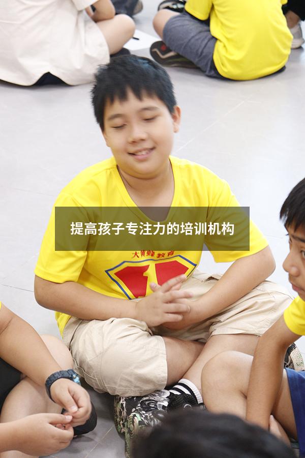 提高孩子专注力的培训机构