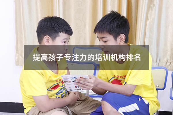 提高孩子专注力的培训机构排名