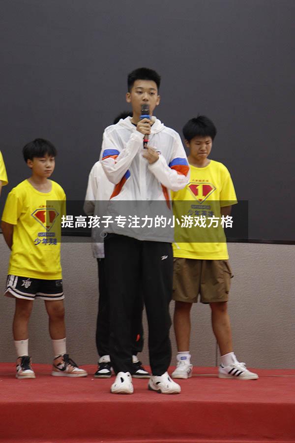 提高孩子专注力的小游戏方格