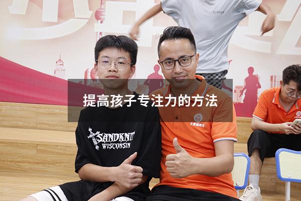 提高孩子专注力的方法