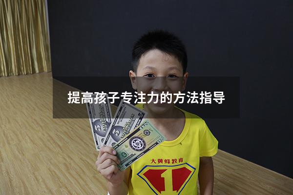 提高孩子专注力的方法指导