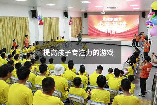 提高孩子专注力的游戏