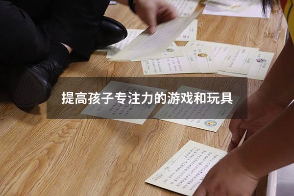 提高孩子专注力的游戏和玩具