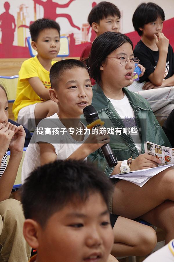 提高孩子专注力的游戏有哪些