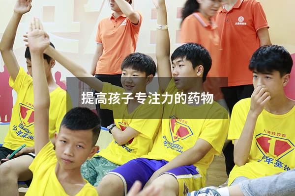 提高孩子专注力的药物
