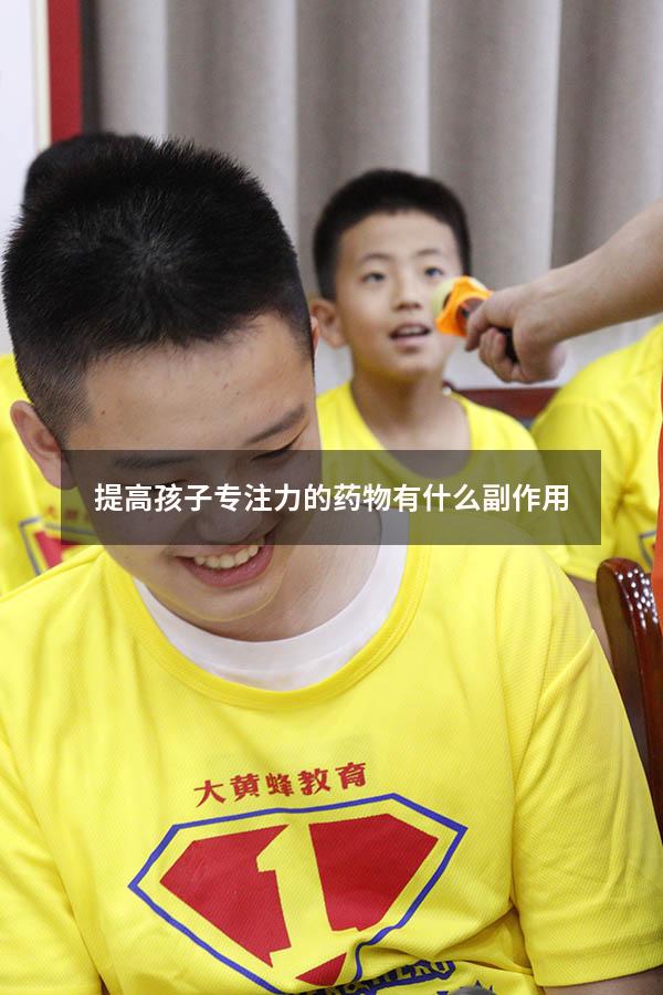提高孩子专注力的药物有什么副作用
