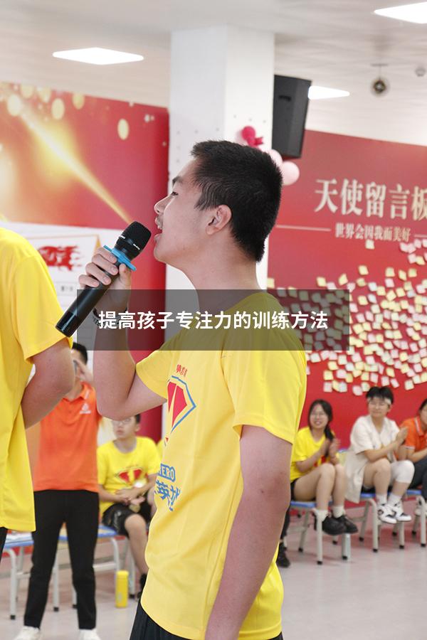 提高孩子专注力的训练方法